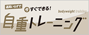 道具いらずで今すぐできる！自重トレーニング