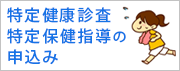 特定健康診査・特定保健指導の申込み