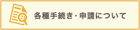 各種手続き・申請について