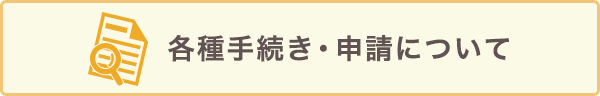 各種手続き・申請について