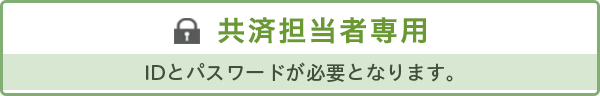 共済担当者専用